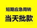 北京15哪里有民间借贷-北京15民间借贷网-北京15身份证小额贷款