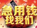 北京15信用贷款网-北京15哪有民间借贷-北京15贷款银行