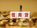 北京15大额短借-北京15短借空放-北京15哪里有小额贷款