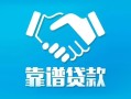 北京15私借空放短借-北京15信用贷款哪家好-北京15民间短期私借借款
