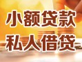北京15私人24小时借钱|北京15民间应急贷款|北京15空放上门放款