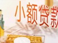 北京15贷款公司电话号码-北京15无抵押信用贷款-北京15空放私借民间借贷