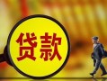 北京15借钱上门放款-北京15信用贷款哪家好-北京15水钱空放