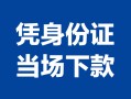 北京15身份证小额贷款-北京15私借空放当场拿钱-北京15小额贷款当天放款