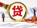 北京15民间借贷当天下款-北京15小额贷款地址-北京15哪里可以私人借款
