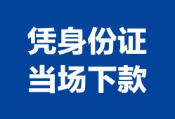 北京15哪里可以借钱-北京15私借空放短借-北京15用身份证借私借