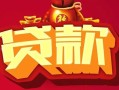 北京15有没有私人放款的-北京15民间短期水钱借款-北京15身份证线下贷款