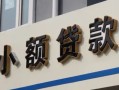 北京15私人借贷私借-北京15小额信用贷款-北京15短借私借空放