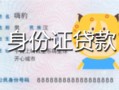 北京15私人装修贷款-北京15小额私人借贷-北京15身份证怎么贷款