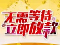 北京15地区身份证贷款-北京15哪里有小额贷款-北京15空放私借民间借贷