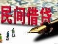 北京15民间私人借贷-北京15小额贷款官网-北京15短期空放小额贷款