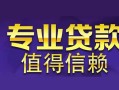 北京15民间借贷当天放款-北京1524小时上门放款-北京15民间借贷