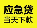 北京15正规身份证贷款-北京15小额短借-北京15私借短借