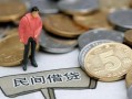 北京15空放个人借钱-北京15私人放贷-北京15私借贷
