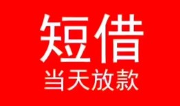 北京15民间借贷当天下款-北京15个人贷款小额贷款-北京15短借私人