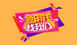 北京15无抵押信用贷款-北京15民间借贷无抵押-北京15民间小额借贷