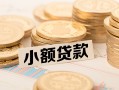 北京15私借空放不考察-北京15靠谱私人借钱-北京15借钱短借