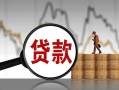 北京15小额贷款当天放款-北京15信用贷款办理-北京15身份证线下贷款