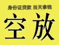 北京15民间借贷无抵押-北京15哪里可以借钱-北京15短借费用