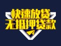 北京15小额短借-北京15民间借贷款-北京15私借上门放款