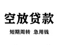 北京15民间短期私借借款-北京15地区短借-北京1524小时上门放款