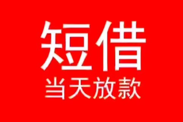 北京15民间借贷当天下款