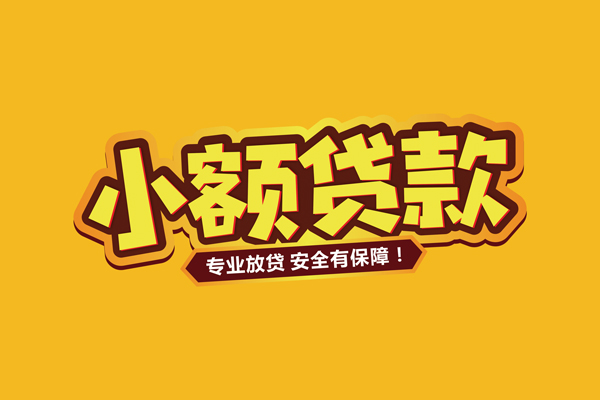 北京15哪里有小额贷款