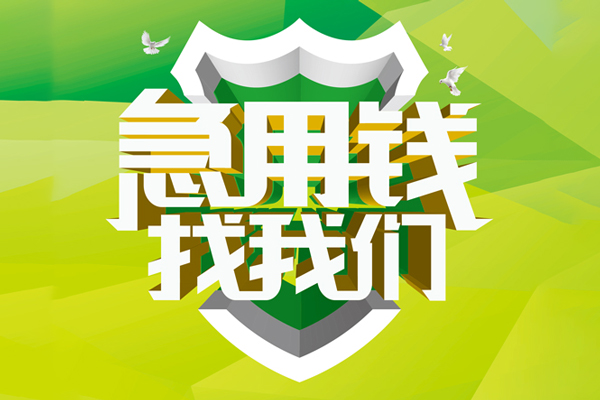 北京15民间短期水钱借款